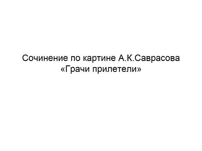 Сочинение по картине А.К. Саврасова «Грачи прилетели»