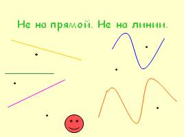 Геометрия для малышей: точка, линия, прямая, слайд 4