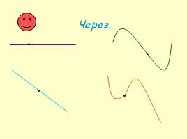 Геометрия для малышей: точка, линия, прямая, слайд 6