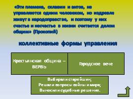 Восточные славяне: происхождение и расселение, слайд 17