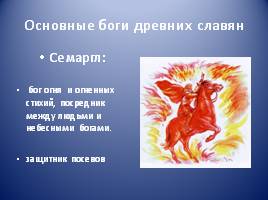 Условия возникновения религии древних славян, слайд 10