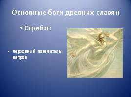 Условия возникновения религии древних славян, слайд 11