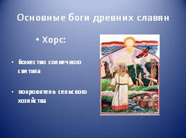 Условия возникновения религии древних славян, слайд 14