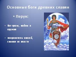 Условия возникновения религии древних славян, слайд 8