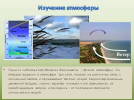 Вклад М.В. Ломоносова в изучение географической науки России, слайд 10