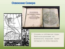 Вклад М.В. Ломоносова в изучение географической науки России, слайд 19