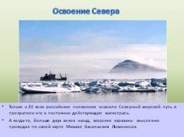 Вклад М.В. Ломоносова в изучение географической науки России, слайд 21