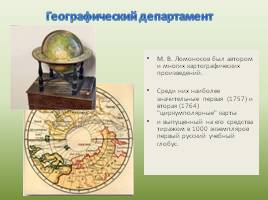Вклад М.В. Ломоносова в изучение географической науки России, слайд 9