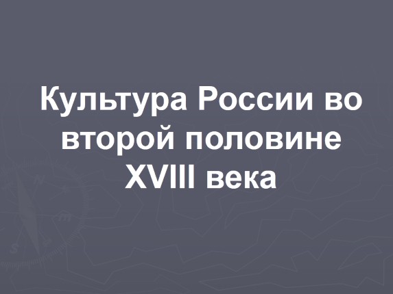 Культура России во второй половине XVIII века