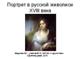 Портрет в русской живописи XVIII века