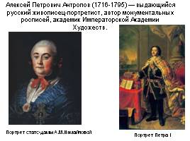 Портрет в русской живописи XVIII века, слайд 5