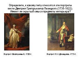 Портрет в русской живописи XVIII века, слайд 7