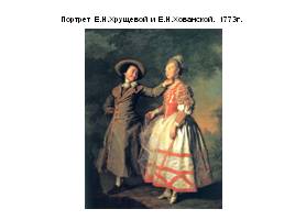 Портрет в русской живописи XVIII века, слайд 9