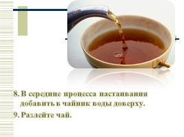 Чай пьёшь - до 100 лет проживёшь!, слайд 22