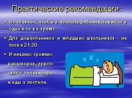 Влияние сна на здоровье школьника, слайд 22