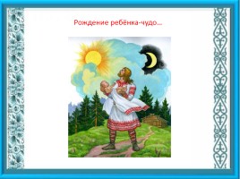 Образ матери в славянской мифологии, слайд 13
