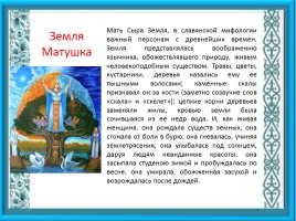 Образ матери в славянской мифологии, слайд 2
