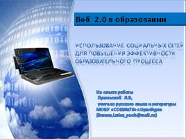 Использование социальных сетей для повышения эффективности образовательного процесса, слайд 1