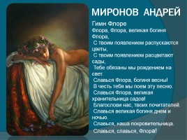 Богиня Флора на картинах художников, слайд 21