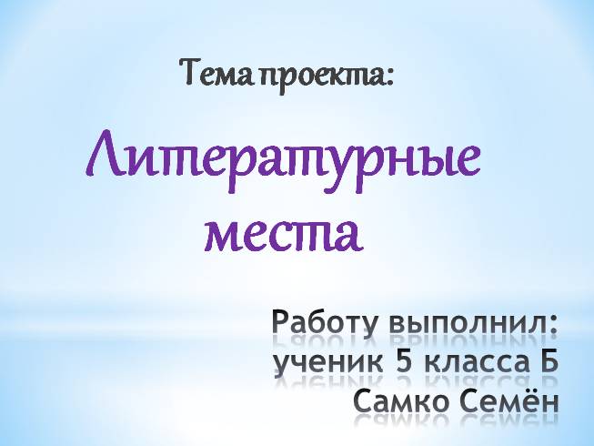 Проект на тему литературные места россии 6 класс