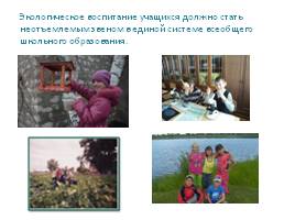 Экологическое воспитание детей на учебных занятиях, слайд 13