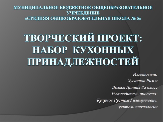 Творческий проект «Набор Кухонных принадлежностей»