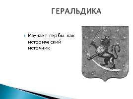 Введение в предмет «История России», слайд 18