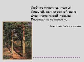 Сочинение-описание по картине И.И. Шишкина «Сосны, освещенные солнцем», слайд 3