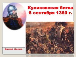 Куликовская битва 8 сентября 1380 года, слайд 1