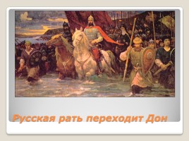 Куликовская битва 8 сентября 1380 года, слайд 24
