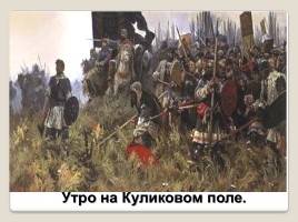 Куликовская битва 8 сентября 1380 года, слайд 26