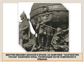 Куликовская битва 8 сентября 1380 года, слайд 38