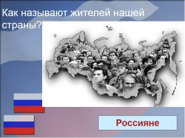 Наша Родина - Россия, слайд 3