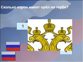 Наша Родина - Россия, слайд 7