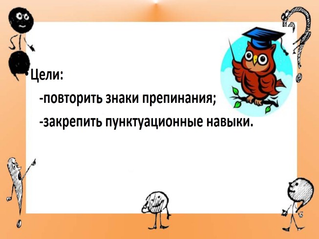 Повторение по теме пунктуация 6 класс презентация