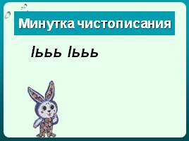 Русский язык в 1 классе «Мягкие и твердые согласные звуки, обозначение мягкости на письме», слайд 3