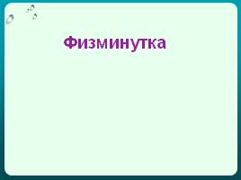 Русский язык в 1 классе «Мягкие и твердые согласные звуки, обозначение мягкости на письме», слайд 9