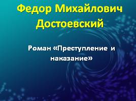 Ф.М. Достоевский «Преступление и наказание», слайд 1