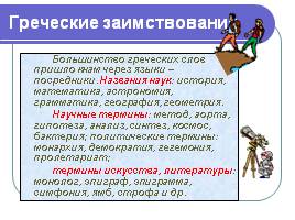 Лексика русского языка, заимствования, слайд 11