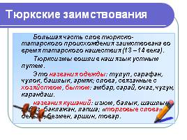 Лексика русского языка, заимствования, слайд 13