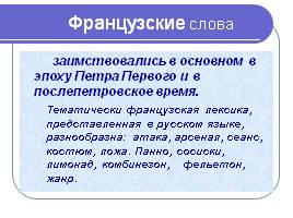 Лексика русского языка, заимствования, слайд 16