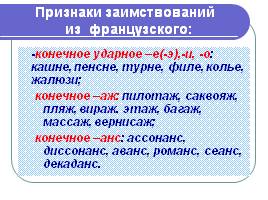 Лексика русского языка, заимствования, слайд 17