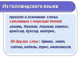 Лексика русского языка, заимствования, слайд 18