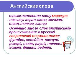 Лексика русского языка, заимствования, слайд 19