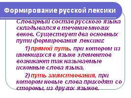 Лексика русского языка, заимствования, слайд 2