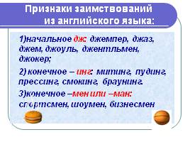 Лексика русского языка, заимствования, слайд 20