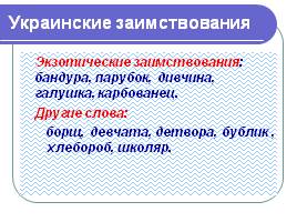 Лексика русского языка, заимствования, слайд 21