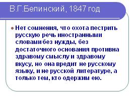 Лексика русского языка, заимствования, слайд 24