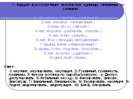 Лексика русского языка, заимствования, слайд 31