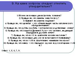 Лексика русского языка, заимствования, слайд 33